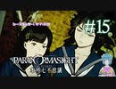 【パラノマサイト】駒高憑かれてるシスターズ #15