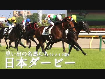 思い出の名馬たち『東京優駿　日本ダービー』
