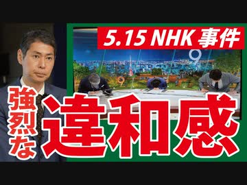 【5.15NHK事件】ノーカット映像を見て感じた「違和感」の考察