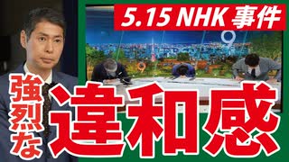 【5.15NHK事件】ノーカット映像を見て感じた「違和感」の考察