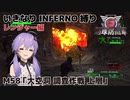 【地球防衛軍6】いきなりINFERNO縛り レンジャー編#58【M58：大空洞 調査作戦 上層】