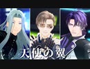 【MMD刀剣乱舞】天使の翼。【須田刀】