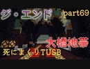 【TUSB】死にまくりTUSB ～ part69【ゆっくり実況】