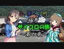 【Novelsm@ster】 「山紫水明が往く福井・サイコロの旅～第四夜～」