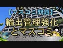 【ゆっくり解説】輸出管理強化とマスコミ