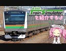 四国めたんが紹介する『JR東日本トレインシミュレーター』【VOICEVOX解説】