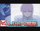 【ブルアカPV考察】4.5thPV解説！ part 2【ブルーアーカイブ】