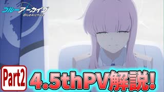 【ブルアカPV考察】4.5thPV解説！ part 2【ブルーアーカイブ】
