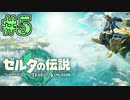 【初見実況】翔ける、創る、紡ぐ、拾う。 #5【ゼルダの伝説 ティアーズオブザキングダム】