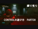 CONTROLの遊び方　PART08【ゆっくり実況プレイ】