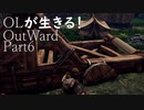 OLが生きる！Outward　Part6