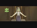 東方MMDー恋(星野源)