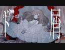 【ニコカラ】ド屑 / 歌愛ユキ＜off vocal＞[キー －2]