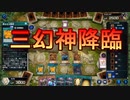 【ゆっくり実況】三幻神奮闘記part7　三幻神降臨