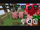 【９日目】ワンブロックでハードコアな世界を生き残る