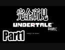 【UNDERTALE】平和的な「きるりーだー」pt1【undertale】