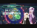 【R-TYPE FINAL 3 EVOLVED】ゆかりさんの初見R-TYPER E6.0【VOICEROID実況】