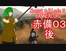 【Mount&blade２ Bannerlord】　赤備厨は布教したい3話後編　【ゆっくり実況】