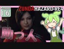 【BIOHAZARD:RE4/バイオハザード】ずんだハザードRE4#16 【五等分のずんだもん/ResidentEvil】