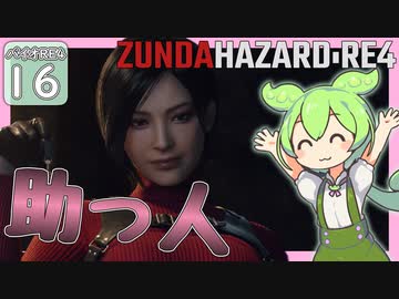 【BIOHAZARD:RE4/バイオハザード】ずんだハザードRE4#16 【五等分のずんだもん/ResidentEvil】
