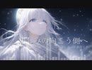 悲しみの向こう側へ / るしおら feat. 初音ミク