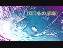 ice　/RD・ニナミーナ　【オリジナル曲】
