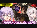 【DbD】ゆかりさんがスピリミ鬼蜘蛛カニバルで過酷な儀式をする回 残忍なゆかり#120【VOICEROID実況/デッドバイデイライトキラー】