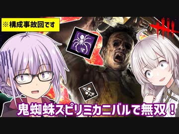 【DbD】ゆかりさんがスピリミ鬼蜘蛛カニバルで過酷な儀式をする回 残忍なゆかり#120【VOICEROID実況/デッドバイデイライトキラー】