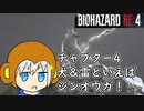 【縛りプレイ】UkkyのバイオハザードRE4実況【チャプター4 VSエルヒガンテ】