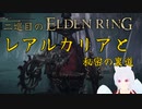 【エルデンリング　2週目】月の王が征く　リエーニエ大探索編　part8【Vtuber　銀狐】