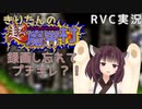 【RVC実況】動画撮り忘れてブチギレながらほぼノーカットで一面クリアまで【超魔界村】
