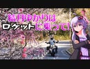 結月ゆかりはロケットに乗って！４発目【VOICEROID車載】
