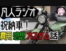 【凡人ラジオ】バイクが届いた話