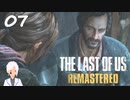 【The last of us】おじさんと少女とVtuber【初見実況】 #07-6