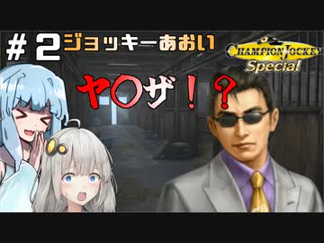 【チャンピオンジョッキー】ジョッキーあおい＃２【switch版】