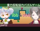 【ibb&obb】重力反転協力パズルゲー  part2 【牙城論莉/大海かえる】