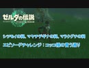 【ゼルダの伝説】シツモイの祠、マヤチデギナの祠、マラクグチの祠  エピソードチャレンジ : コッコ様の言う通り Part 23【ティアーズ オブ ザ キングダム(ネタばれあり)】