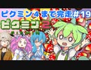 【祝！ピクミン4発売決定！】ずんだもんはまだ引っこ抜きたい！#19【ピクミン2実況】