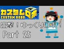 【カスタムロボ】出撃！ゆっくりロボ！part25【ゆっくり実況】