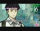 【パラノマサイト】天の采配（人工） #16
