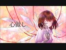 誕生日に【心做し】 歌ってみた ver.枢 紫亜