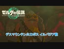 【ゼルダの伝説】デスマウンテン火口ボス イルバジア戦 Part 24【ティアーズ オブ ザ キングダム(ネタばれあり)】