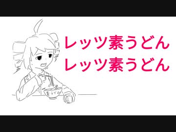 レッツ素うどん！！ feat. 重音テト