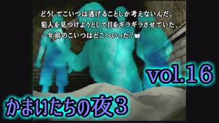 【実況】かまいたちの夜3 vol.16