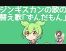 ジンギスカンの歌の替え歌「ずんだもん」
