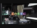 【Kamuya Kurai】星の未来に【オリジナル啓発ソング】