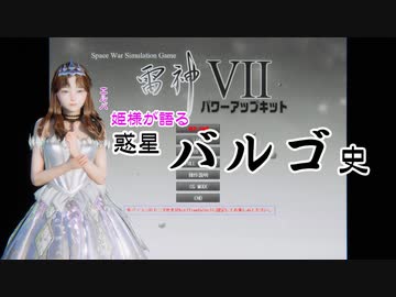 雷神7 姫様が語る　惑星バルゴ史①　エルバ　セントラル恒星系バルゴ　SC70.1~SC70.8
