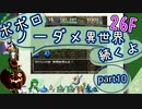 【トルネコ3】異世界の迷宮ポポロノーダメージ攻略 part10