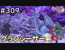 #309【女性実況】ドラゴンクエスト11Sで癒される！グランシーザー(ドラクエ11s)