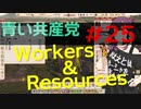 【CeVIO実況】青い共産党/#25「石炭火力発電所」【Workers&Resources:SovietRepublic】